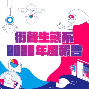 ? 街聲生態系 2020 年度報告上線 ?