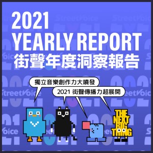 獨立音樂創作力大噴發 2021 街聲傳播力超展開