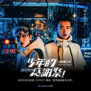 荷爾蒙少年｜少年的超級感謝祭！