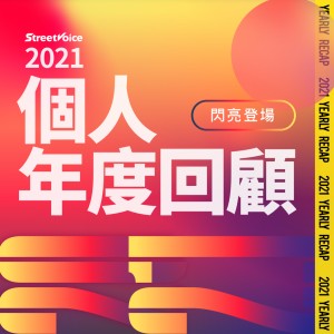 【StreetVoice 街聲 2021 個人年度回顧】