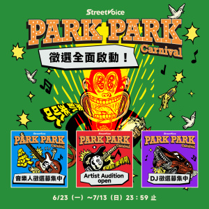 【公告】2025 StreetVoice Park Park Carnival 彡 來趴來叭叭 󠀠󠀠▮▯▮▯ 音樂人 / Artist / DJ 演出徵選全面啟動 ▯▮▯▮