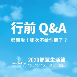 2020 Simple Life ORIGINAL 簡單生活節｜行前Q&A