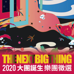 The Next Big Thing 2020大團誕生樂團徵選