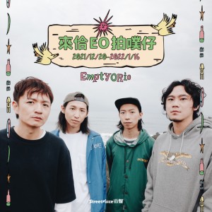 EmptyORio｜來佮 EO 拍噗仔