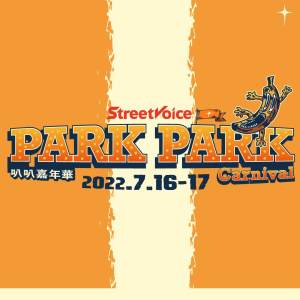 【公告】2022 Park Park Carnival 叭叭嘉年華登場