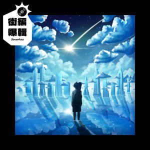 【街編爆輯】Oceans in the Sky《Parallels (Deluxe)》