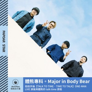 體熊專科。Major in Body Bear｜Time to Cheers！Cheers to Time！專場結束後來後台一起體熊一起乾一杯吧！
