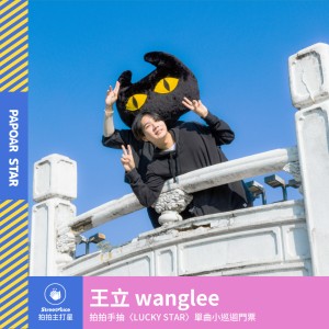 【拍拍手】王立 wanglee ｜LUCKY STAR