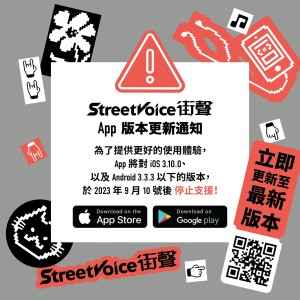 【重要公告】StreetVoice App 版本更新通知