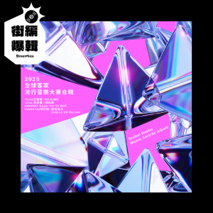 【街編爆輯】2025 全球客家流行音樂大賽合輯 Global Hakka Music Awards Album