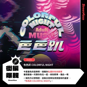【街編爆輯】色色趴 COLORFUL NIGHT