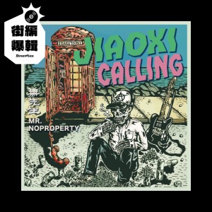 【街編爆輯】無先生 Mr.Noproperty《Jiaoxi Calling》