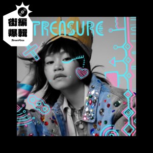 【街編爆輯】𝐌𝐚𝐤𝐚𝐯 真愛《𝐓𝐫𝐞𝐚𝐬𝐮𝐫𝐞》