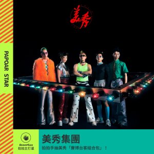 美秀集團｜多色寶山大王〈懲罰〉限時搶先聽