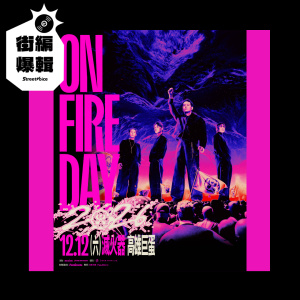 【街編爆輯】駐站 DJ 滅火器 Fire EX.《感恩再感恩》歌單