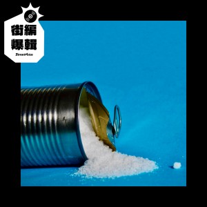 【街編爆輯】Saltcan〈Trouble〉