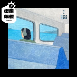【街編爆輯】緩緩 Huan Huan《瀏海被風吹得整個飛起來》