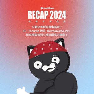 【公告】𓏵 StreetVoice 街聲 2024 個人年度回顧 ᴼᴺᴸᴵᴺᴱ ╳ 大團誕生 The Next Big Thing 小怪玩 𓏵
