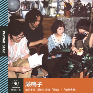 【拍拍手】蕨鳴子｜《蕨的》