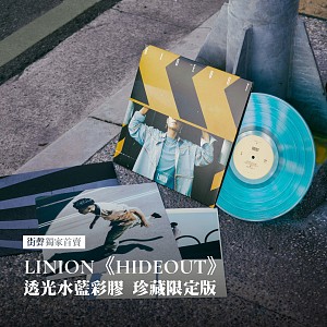 【情報】LINION 《HIDEOUT》透光水藍彩膠 珍藏限定版開賣