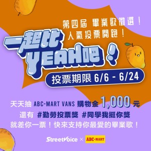 【情報】參加畢業歌人氣投票，天天抽 ABC-MART VANS  1,000元 購物金