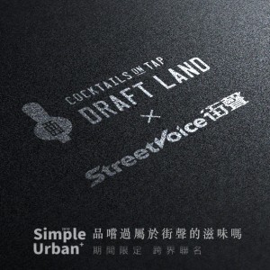 【 期間限定 】 StreetVoice街聲 x Draft Land 跨界聯名
