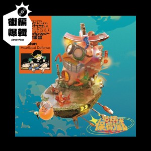 【街編爆輯】芒果醬 Mango Jump《心跳保衛戰》