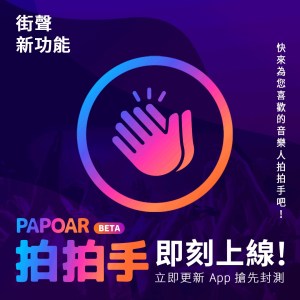 ? 街聲新功能敬邀測試！拍拍手 PAPOAR Beta 版 封測上線！
