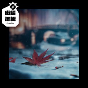 【街編爆輯】宋德鶴 Iron Horn〈三年後的大雪〉