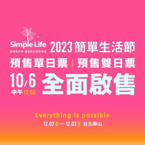 【公告】2023 Simple Life 簡單生活節 門票全面啟售