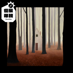 【街編爆輯】​​壞特 ?te《Boundary》