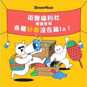 街聲福利社・正式開張 ???