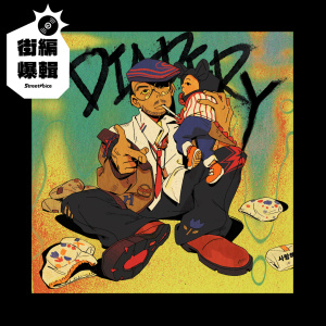 【街編爆輯】韓森〈Diapery〉