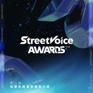 【公告】🏆 StreetVoice Awards 第二屆街聲年度音樂趨勢大獎