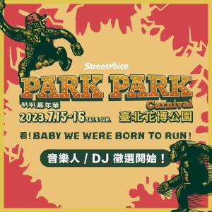 【公告】𝟮𝟬𝟮𝟯 𝗦𝘁𝗿𝗲𝗲𝘁𝗩𝗼𝗶𝗰𝗲 𝗣𝗮𝗿𝗸 𝗣𝗮𝗿𝗸 𝗖𝗮𝗿𝗻𝗶𝘃𝗮𝗹 看 ! 𝗕𝗮𝗯𝘆 𝘄𝗲 𝘄𝗲𝗿𝗲 𝗕𝗼𝗿𝗻 𝘁𝗼 𝗿𝘂𝗻 ! ╳ 音樂人、DJ 強力募集中 ╳