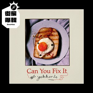 【街編爆輯】Yokkorio〈Can You Fix It〉