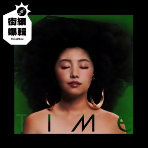 【街編爆輯】SherryZ 鄭雙雙《TIME》