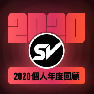 2020 年末大禮? 催落！街聲個人年度回顧上線
