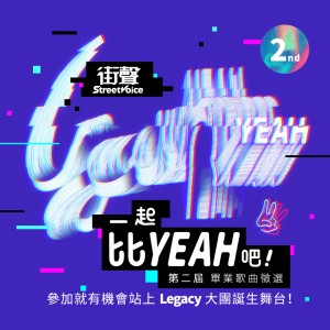 ? 街聲第二屆畢業歌徵選｜徵件開始