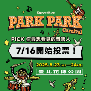 【公告】2025 StreetVoice Park Park Carnival 彡 來趴來叭叭 🛻 徵選 Bonus / 7/16 人氣投票開跑 🛻