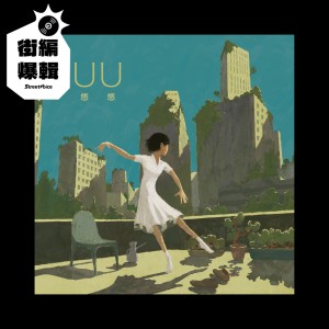 【街編爆輯】遊樂 ULove《悠悠 UU》