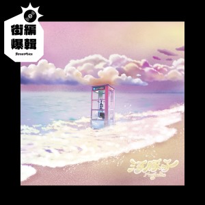 【街編爆輯】河豚子《天堂不過就是我們的海》