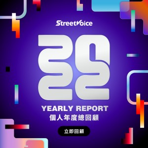 ࿐ StreetVoice 街聲 2022 個人年度回顧 ᴼᴺᴸᴵᴺᴱ ࿐