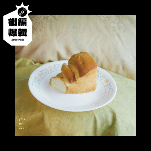 【街編爆輯】​​DSPS《yolk on rice》