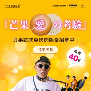 【情報】『芒果愛の考驗』貝果試吃員快閃限量招募中.ᐟ.ᐟ