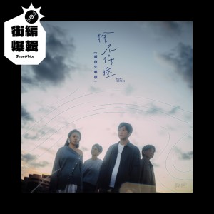 【街編爆輯】Night Keepers 守夜人〈捨不得睡 Revenge (報復失眠版)〉