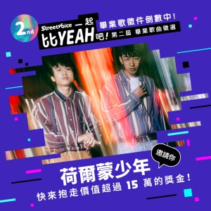 ? 畢業歌曲徵選活動大使：荷爾蒙少年來催件