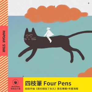 【拍拍手】四枝筆 Four Pens｜麥麥 MYMY