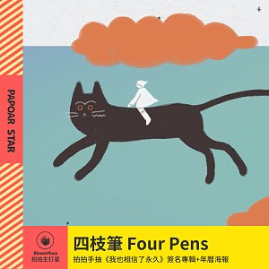 四枝筆 Four Pens｜麥麥 MYMY