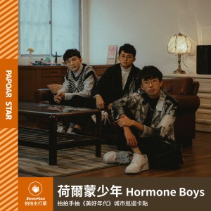 荷爾蒙少年 Hormone Boys｜《美好年代》